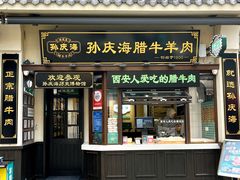 -孙庆海腊牛肉店(大皮院店)