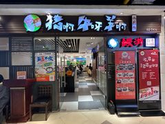 -猪啊牛呀羊啊铜盘烤肉(正大广场店)