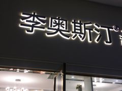 门面-李奥斯汀蛋糕商务茶歇·甜品台·企业活动团建(长寿路店)
