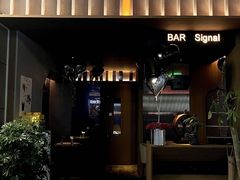 -BAR Signal·鸡尾酒酒吧