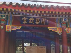 -宣武艺园