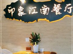 -印象江南(东栅店)