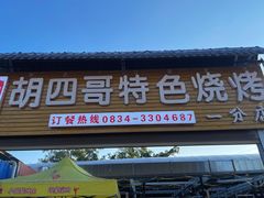 -胡四哥特色火盆烧烤(一分店)