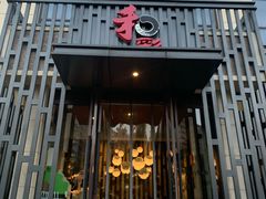门面-和彩放题(渔阳店)