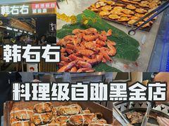 -妖无二·和牛烧烤自助(新吴万达店)