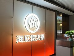 -海底捞火锅(高科广场店)