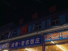 门面-途肴·老农饭庄(百里峡店)