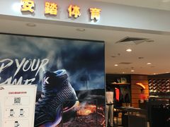 -安踏特卖场(悦喜客来广场店)