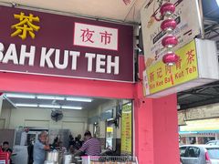 -新记肉骨茶