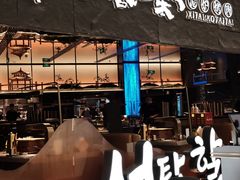 -西塔老太太泥炉烤肉(温州首店万象城黑金店)