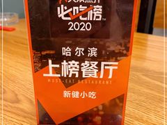 -新健小吃(承德街店)