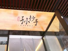 -默记孙抄手(园艺山店)