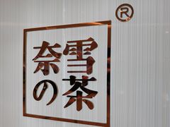 -奈雪的茶(大悦城店)