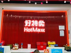 -好特卖Hotmaxx(新奥购物中心)