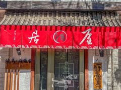-王氏炉匠·烧鸟放题自助(好运街店)
