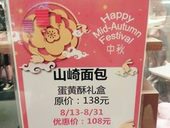 -山崎面包(静安久光店)