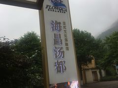 -重庆南山海昌汤都
