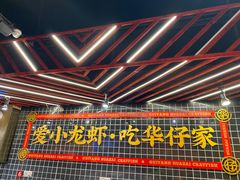 门面-华仔龙虾(永乐路总店)