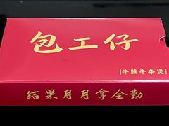 -包工仔·牛杂自助放题