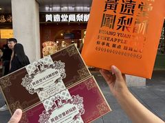 -黄远堂凤梨酥·伴手礼(中山路六店)