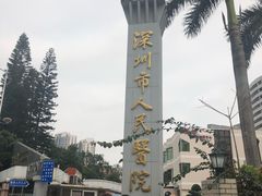 -深圳市人民医院(留医部)