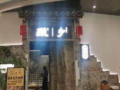 -顾乡私房菜(金沙天街店)