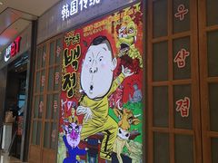 -姜虎东白丁烤肉(苏州中心店)