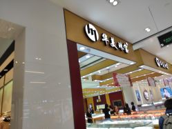 -华美金店(乐松购物广场店)