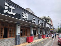 门面-新繁老號豌豆汤饭店·江湖菜(宝光寺店)