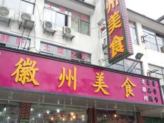 -徽州美食(三十年老店)