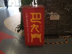 门面-巴九门老火锅(来福士打望店)