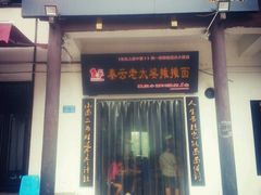 android_upload_pic-秦云老太婆摊摊面(磁器口店)