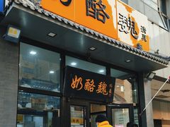 -奶酪魏(牛街总店)