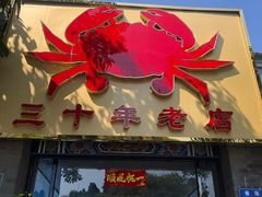 门面-莲花公园煎蟹(总店)