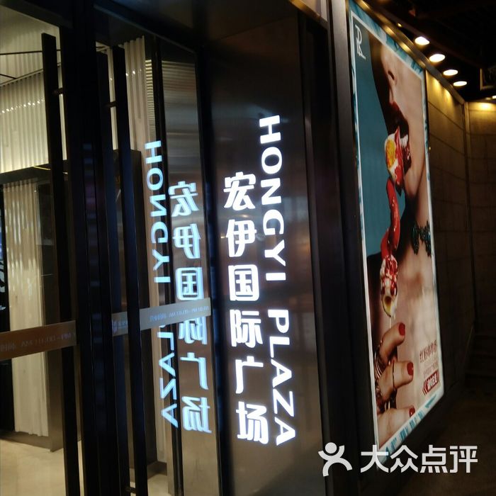 宏伊国际广场图片-北京综合商场-大众点评网