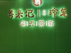 -粤来记·啫啫煲·点心(日月光店)