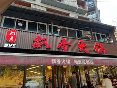 -飘香火锅(玉林西路店)