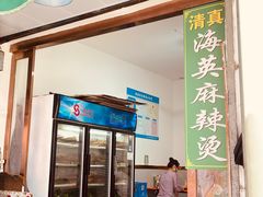 -哈海英麻辣烫(中华西路步行街店)