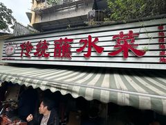 -汝萍传统蘸水菜(春华路总店)