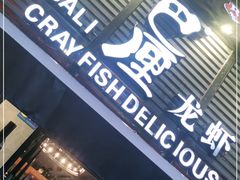 门面-巴厘龙虾·榜首油焖大虾(旗舰店·万松园)