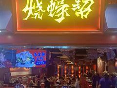 门面-烧蠔帮·湛江生蚝(茂南万达店)