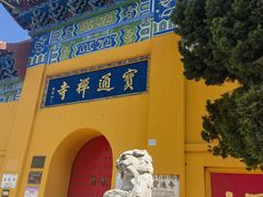 -宝通禅寺