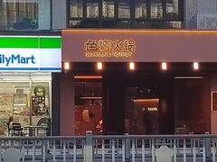-色響火锅(恒隆广场店)