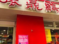 门面-振鼎鸡(福州路店)