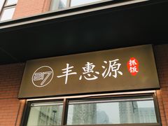 门面-217丰惠源抓饭(江乾路店)