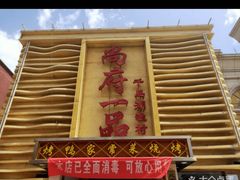 -尚府一品·烤鸭·新京菜(圆明园店)