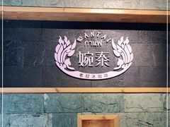 -婉泰·特色小吃·舂鸡脚(告庄二店)