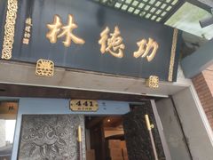 门面-功德林(南京西路店)