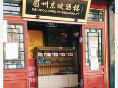 门面-眉州东坡(团结湖店)