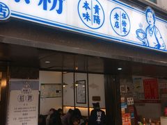 门面-刘维兰老素粉(化龙桥总店)